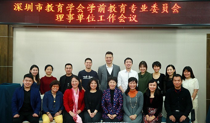 深圳市教育学会学前教育专业委员会理事单位