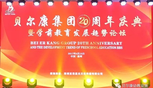 贝尔康集团20周年庆典暨新办公大楼启用仪式圆满成功！