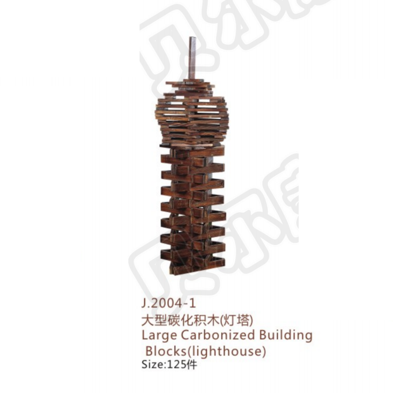 J.2004-1 大型碳化积木（灯塔）